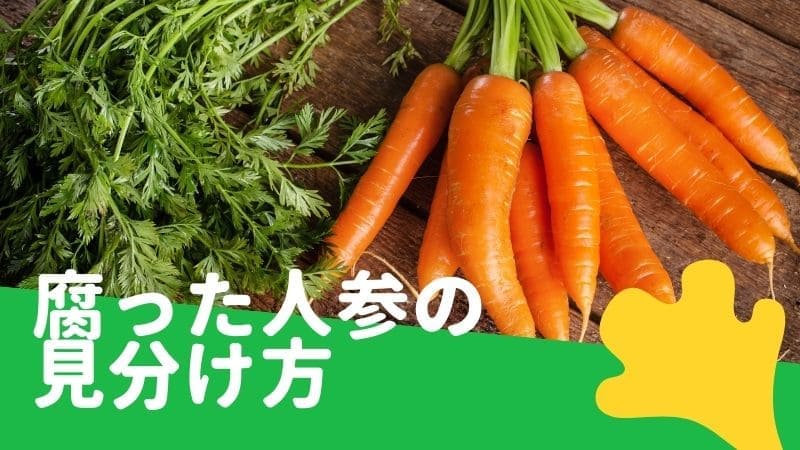 人参が腐る､ぶよぶよになる原因!柔らかくなった人参は食べられる?