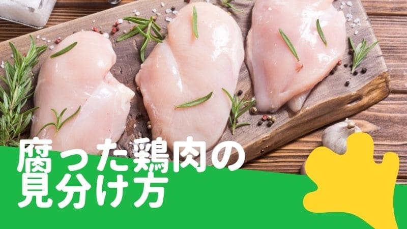 た 加熱 腐っ 肉 豚肉は腐るとどうなる？見た目・臭い・触って・加熱で見分ける方法！