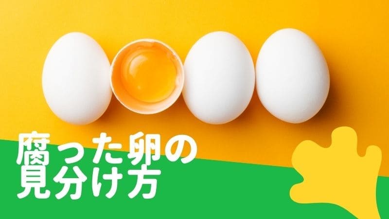 腐った卵の見分け方と捨て方!ゆで卵も腐る?賞味期限切れも食べられる？