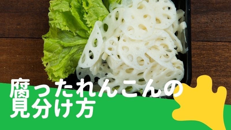 れんこんが腐る 変色した 黒いカビや白いカビ 茶色のは食べられる Daichi Keats 農園カフェ バル