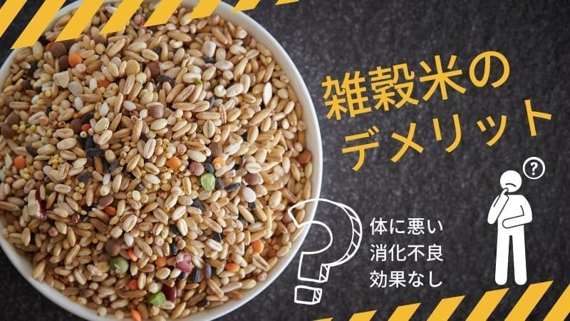 雑穀米は体に悪い?消化不良､効果なし､デメリットしかないのか？