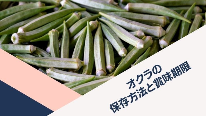 オクラの保存方法!冷凍保存の仕方や賞味期限など