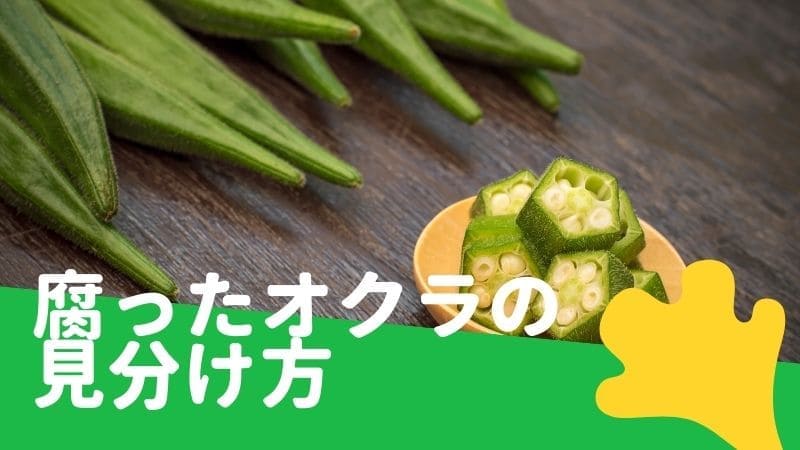 オクラの黒い変色部分は虫?食べられる?腐る時の見分け方