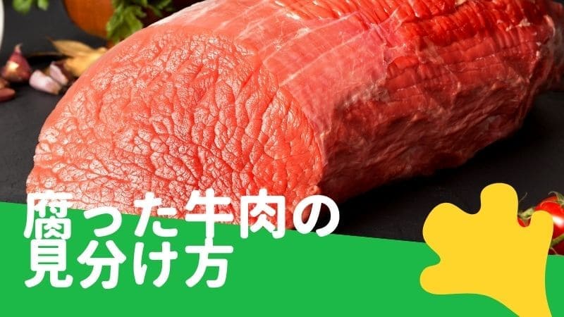 牛肉が茶色･緑色･黒色に変色!牛肉が腐る時の見分け方とは