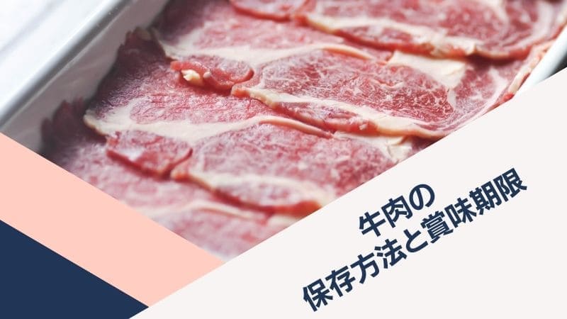 牛肉の正しい冷凍保存方法と賞味期限!鮮度を落とさずおいしく食べるために