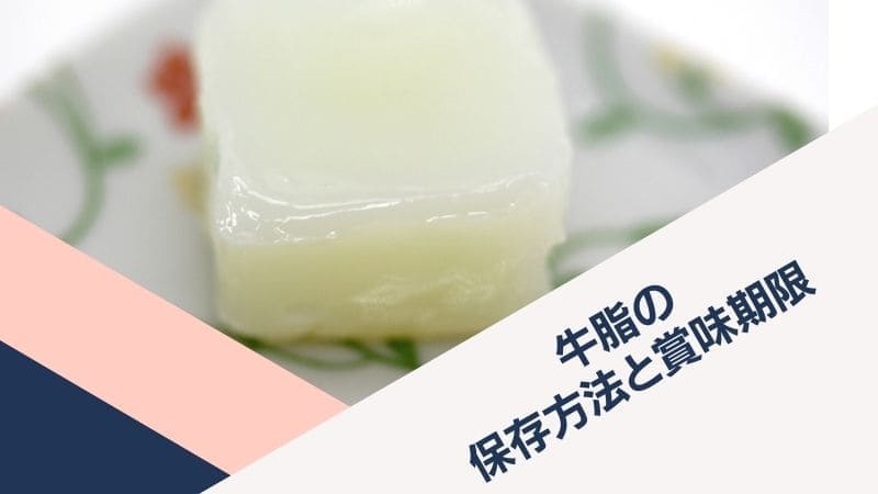 牛脂は冷凍保存で長持ち!賞味期限や消費期限､冷凍後の使い方を解説