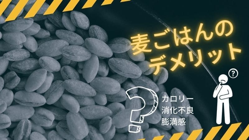 麦ごはんのデメリットは?糖質やカロリー､ダイエット効果､消化に悪いと言われる理由