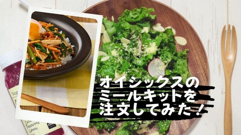 オイシックスのミールキットをレビュー!コースの種類やコスパはどう?