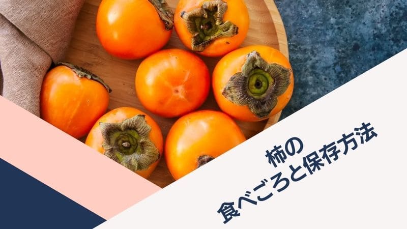 柿の食べごろの見分け方との美味しい柿の選び方！冷凍保存でおいしさ長持ち