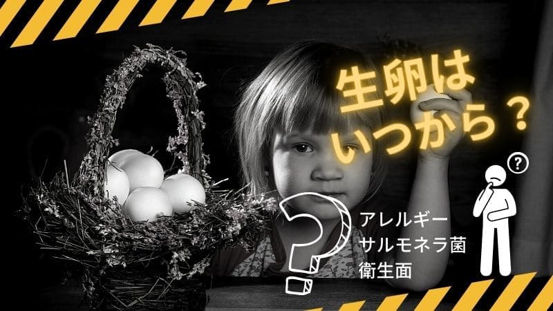 卵かけご飯は何歳から?子供は生卵をいつから食べられるのか