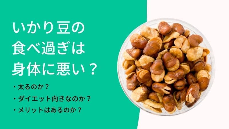 いかり豆(フライビーンズ)の食べ過ぎは体に悪い?ダイエット向きか太るかどっち?