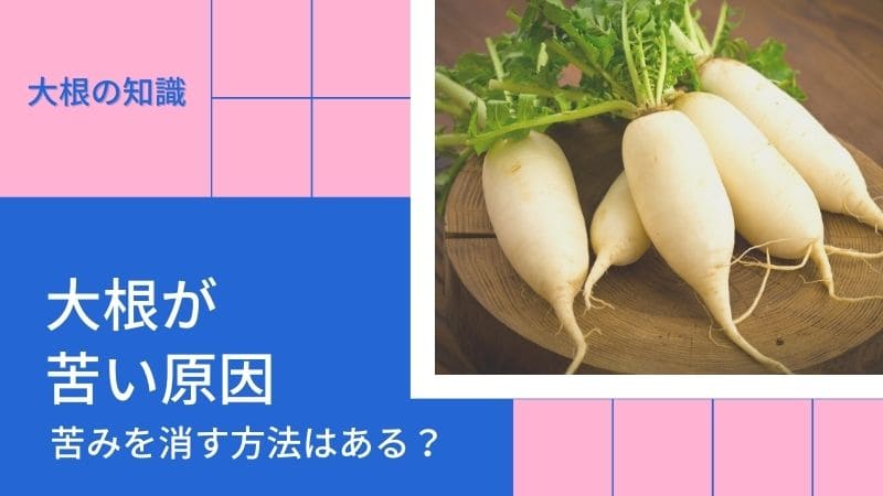 大根/大根おろしが苦い･えぐみの原因!苦味を消す方法