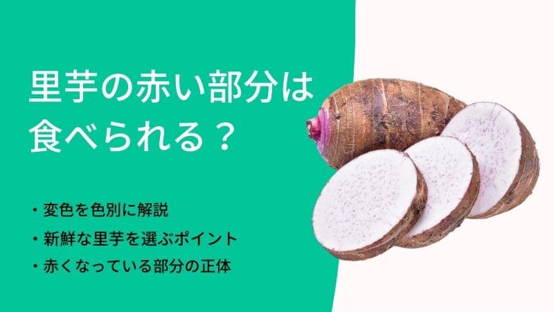 里芋の赤い筋や中の赤い斑点部分は食べられる?断面の変色について解説