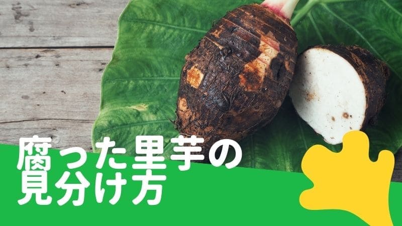 里芋が腐るとどうなる?賞味期限は?冷凍保存や日持ちする保存方法を解説