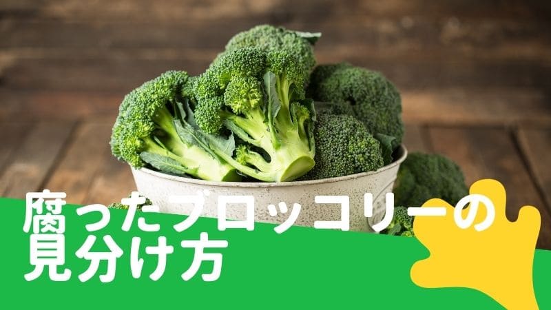 ブロッコリーが腐る･傷みの見分け方!茶色や黄色に変色･色あせたのは食べられる?