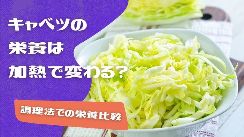 キャベツの栄養は加熱で変わる?茹でる･炒める･生で食べる時の違いは?