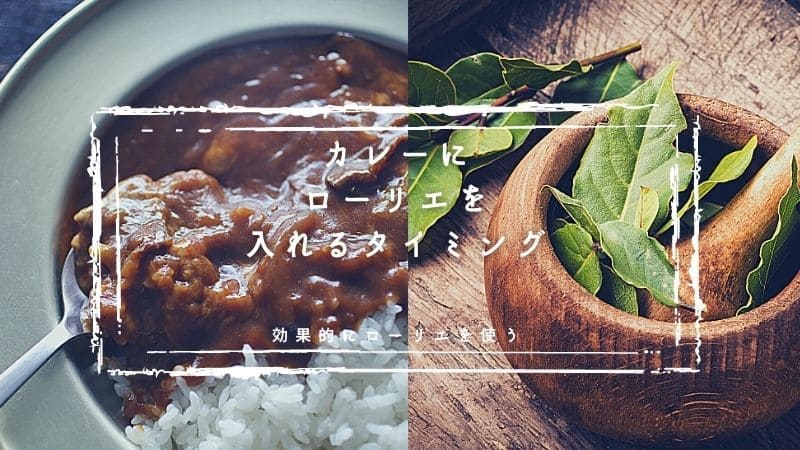 カレーにローリエ(月桂樹)を入れるタイミングはいつ?効果的にローリエを使う