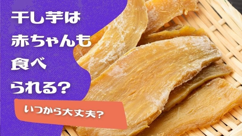 干し芋は赤ちゃんの離乳食におすすめ?いつから食べられる?