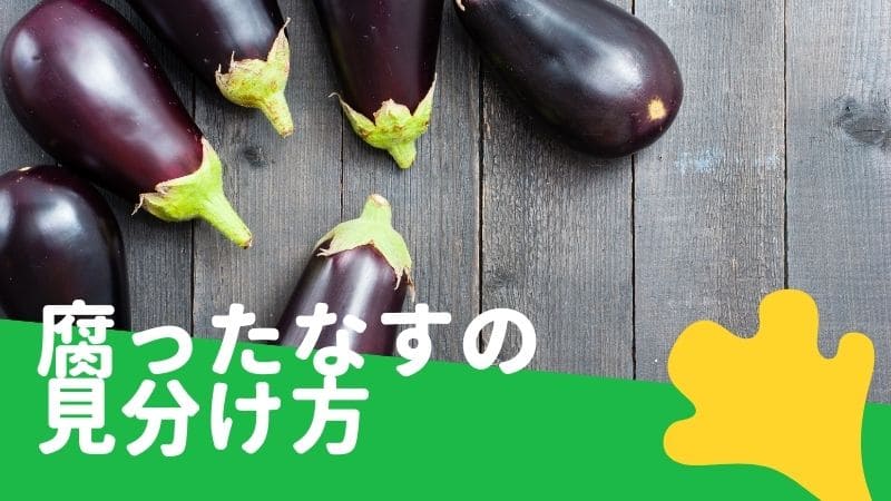 なすが腐る･傷みの見分け方!変色したりぶよぶよになった茄子は食べられる?