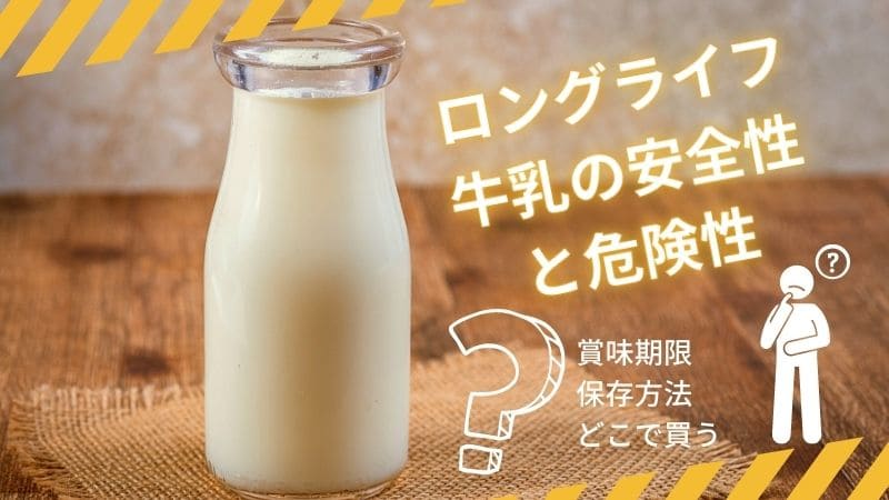 ロングライフ牛乳の安全性と危険性､賞味期限/どこで買える?