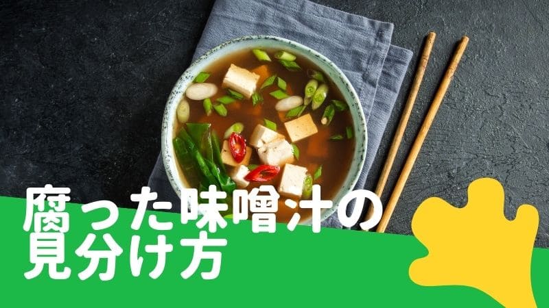 味噌汁が腐るとどうなる?傷みの見分け方や賞味期限や保存方法