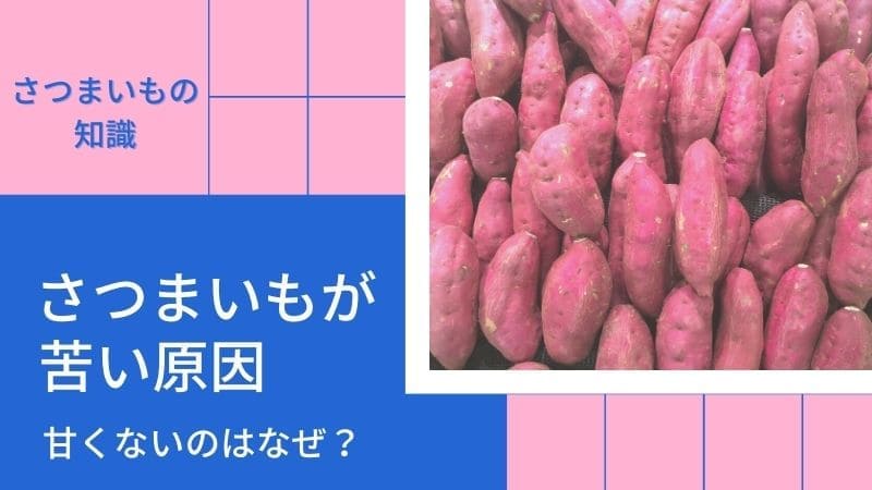 さつまいもが苦い･しびれる･えぐみの原因!甘くないのはヤラピンが原因?