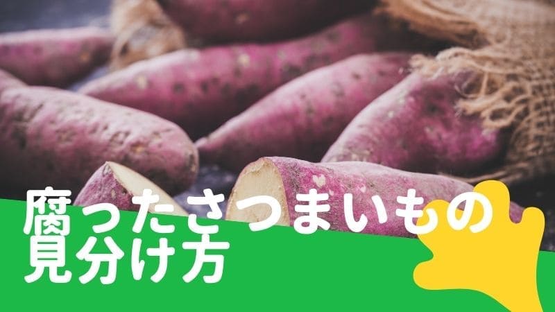 さつまいもが腐る･傷みの見分け方!カビ臭いのは食中毒の原因になる?