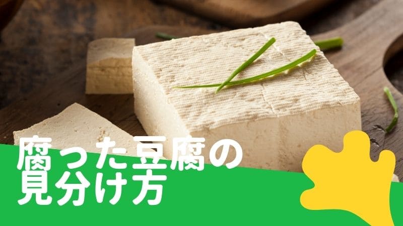 豆腐が腐る/臭いや苦み､すっぱい等の味の変化､賞味期限切れの豆腐は食べられるか等