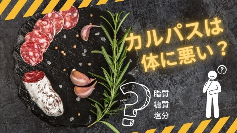 カルパスやサラミ､ドライソーセージは体に悪い?違いは何?