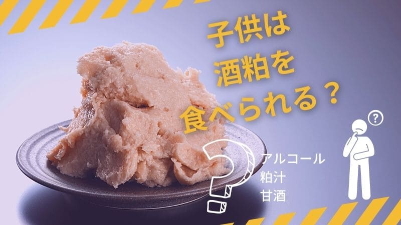 酒粕は子供(赤ちゃんや幼児)が食べても大丈夫?粕汁や甘酒は?