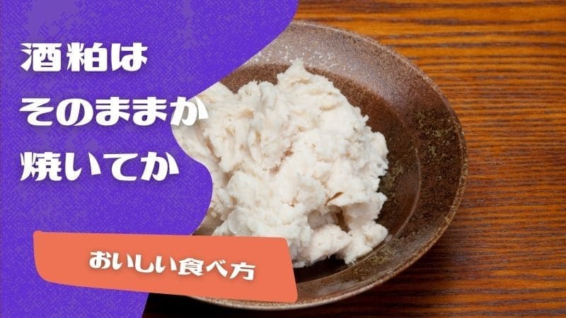 酒粕はそのまま食べるか焼いて食べるか?おいしい食べ方とレシピ
