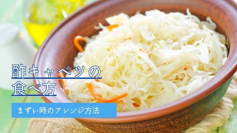 酢キャベツの食べ方 まずい時のアレンジから痩せない理由まで Daichi Keats 農園カフェ バル