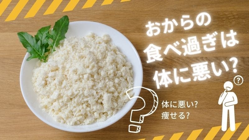 おからの食べ過ぎは太る?体に悪い?痩せる理由やその効果について