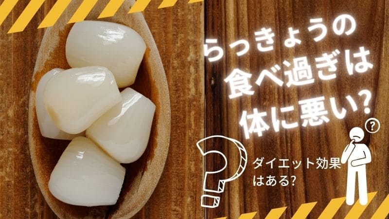 らっきょうの食べ過ぎは体に悪い?いい?ダイエット効果はある?