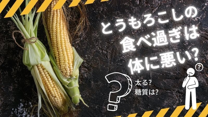 とうもろこしの食べ過ぎは身体に悪い?太る?糖質はどれくらいか