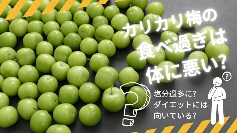 カリカリ梅の食べ過ぎは塩分過多に?ダイエットには向いている?