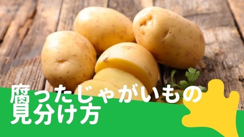 じゃがいもが腐る時の見分け方/変色･芽が出た物は食べられる?