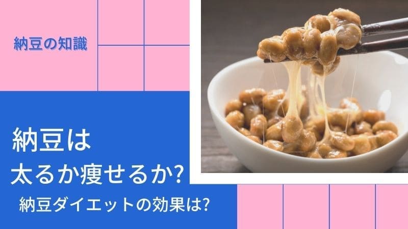 納豆は太るか痩せるか?夜寝る前の納豆だけダイエットの効果は?