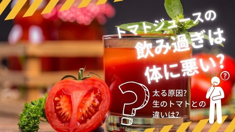 トマトジュースの飲み過ぎは体に悪い?太る原因?生のトマトとの違いは?