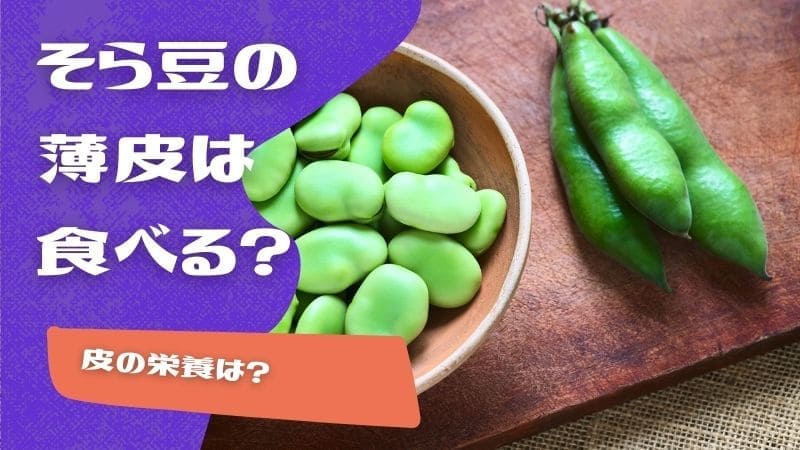 そら豆の薄皮は食べる?皮ごと食べる場合の栄養は?