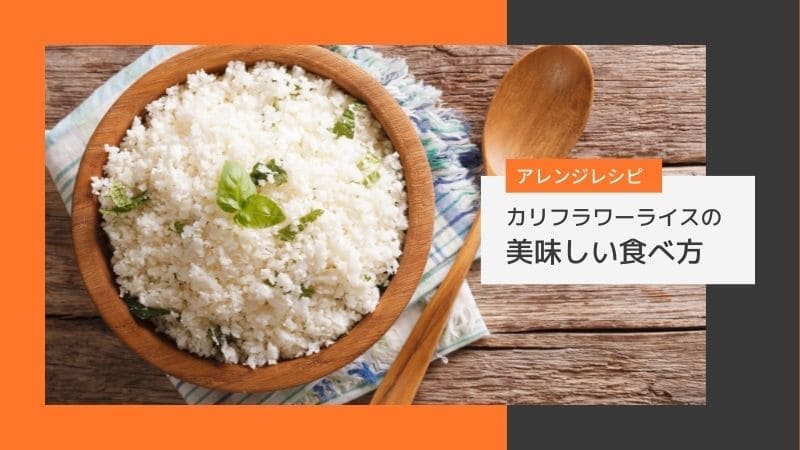 カリフラワーライスがまずい!美味しい食べ方やアレンジレシピ