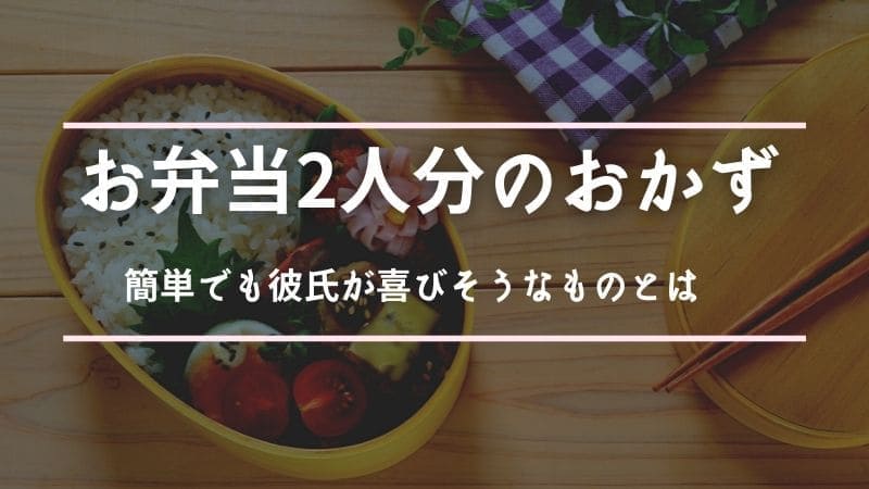 ピクニックやお花見デートのお弁当2人分のおかず!簡単でも彼氏が喜びそうなものとは