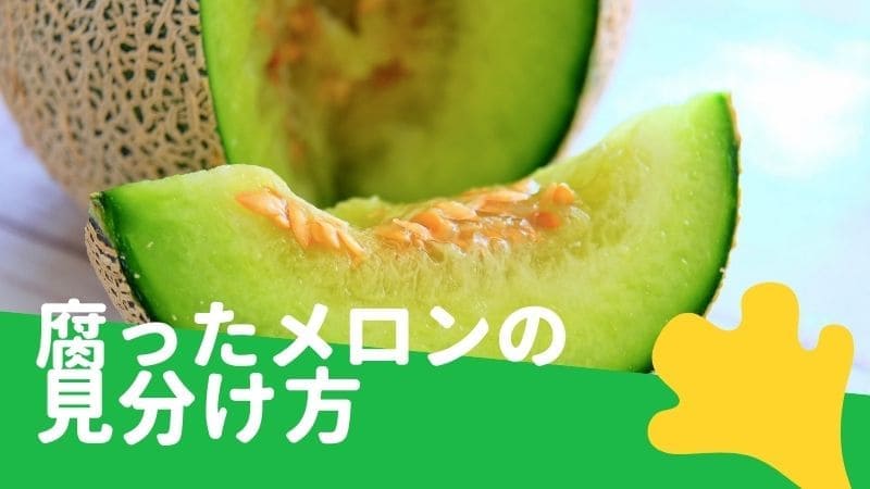 メロンが腐る/食べごろが過ぎた､熟しすぎた､透明なのは食べられる?賞味期限は?