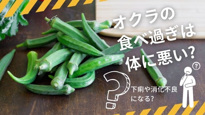 オクラの食べ過ぎは体に悪い?下痢や消化不良になる?