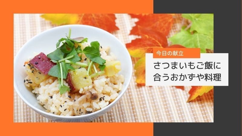 さつまいもご飯に合うおかずと献立!主菜､副菜､汁物はどれが合う?