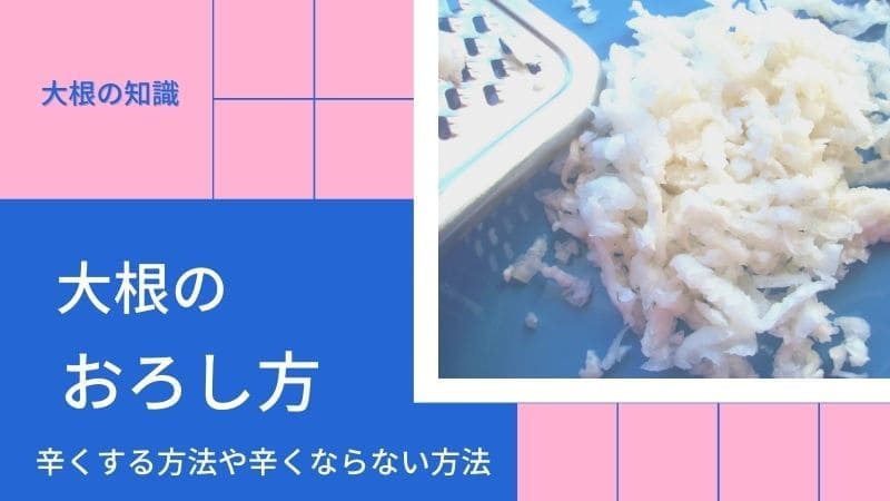 大根おろしのおろし方! 辛くする方法や辛くならない方法