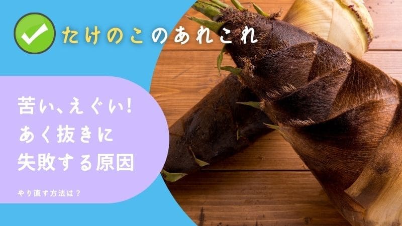 たけのこが苦い､えぐい!あく抜きに失敗する原因は?