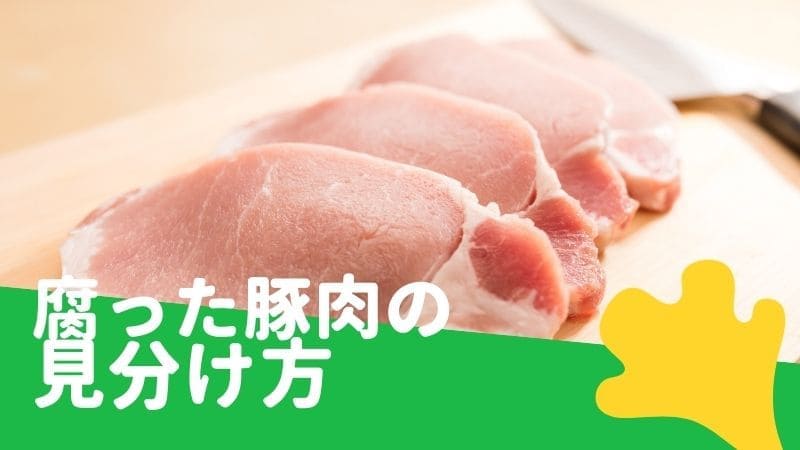 豚肉が臭い!変色･腐りかけの豚肉は加熱すれば食べられる?