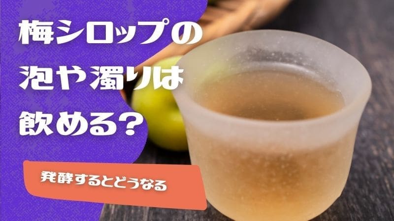 梅シロップの泡や濁りは飲める?発酵するとどうなる