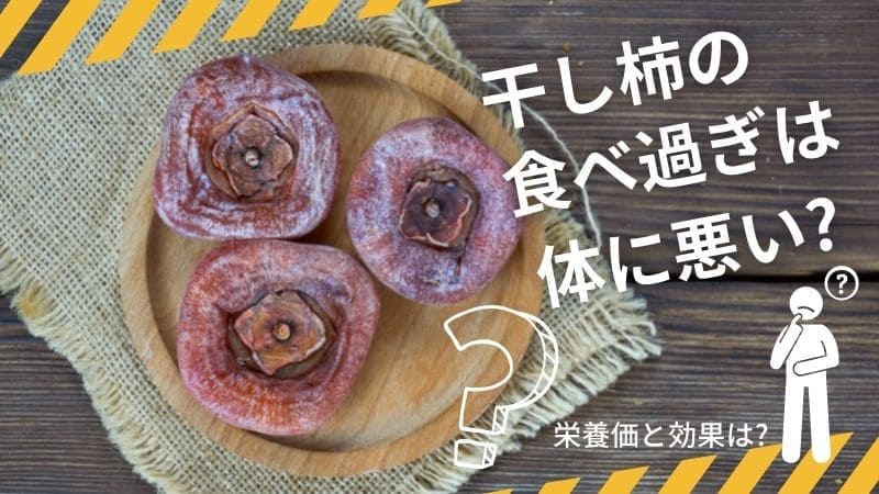 干し柿の食べ過ぎは体に悪い?栄養価と効果は何がある?